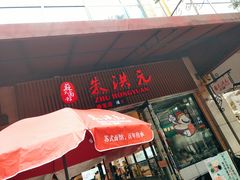 门面-朱洪元苏式面馆(绿宝广场店)