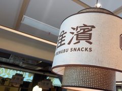 -老淮滨-蚌埠非遗小吃(淮河路店)