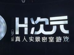 -H次元沉浸剧情密室(街道口店)