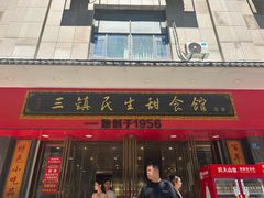 -三镇民生甜食馆(胜利街总店)
