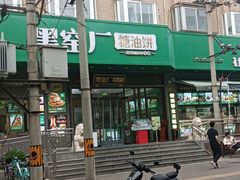 -黑窑厂糖油饼烤鸭·清真菜(黑窑厂街店)