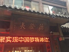 -德发长饺子·非遗(钟楼店)