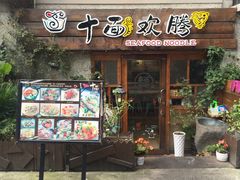 门面-十面欢腾·海鲜面·台式Bistro(长乐路店)