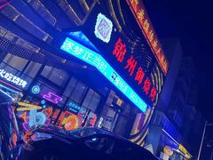 -锦州御烧烤·形象店(人民街店)