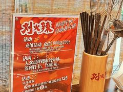 -刘火辣老火锅(光谷店)