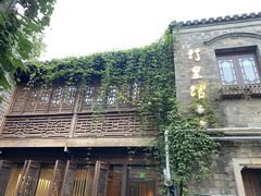 -竹里馆·淮扬菜·功夫茶(老门东店)