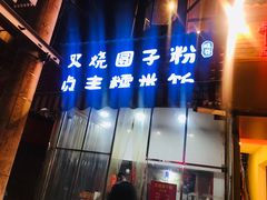 -晓芬叉烧圆子粉