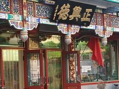 -正兴德(牛街店)
