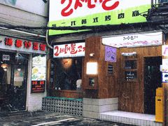 -馥二代韩式烤肉 2세대 불고기(喷水池店)
