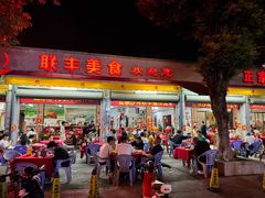 -联丰美食(番禺店)
