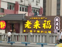 -老来福·非遗酸汤兔(凯旋路店)