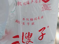-清真·二嫂子煎饼果子(鼓楼旗舰形象店)