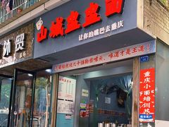 门面-山城盅盅面