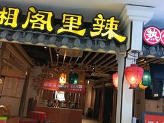 -湘阁里辣(南岭购物广场店)