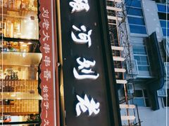 门面-水碾河刘老大串串香(水碾河路店)