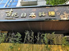 门面-吉兆·料理(红梅南路店)