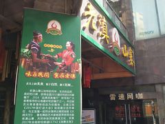 门面-老滇山寨•云南特色菜•地方菜•民族风情歌舞表演(金碧店)