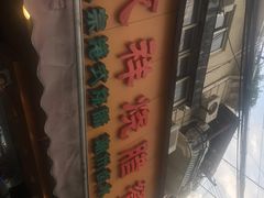 -永祥烧腊餐厅(虹口店)
