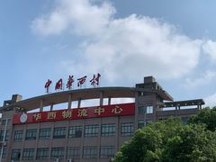 -华西村