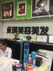 点击看大图 -永琪美容美发