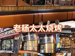-老杨太太烧烤(文化广场店)