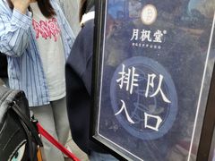 -月枫堂(长春这有山店)