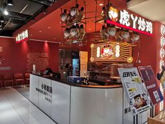 -虎丫炒鸡(许昌360广场店)
