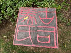 -天一阁博物院