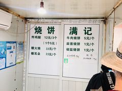 -满记烧饼(牛街东里小区一区店)