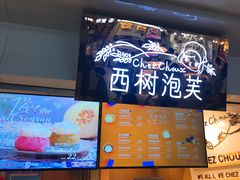 -西树泡芙(正佳店)