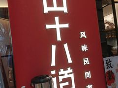 -径山十八道·风味民间菜(华夏之心店)