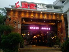 -临家闽南菜(翔安店)