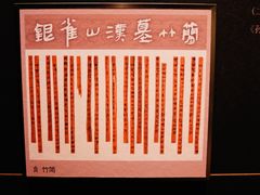 -银雀山汉墓竹简博物馆