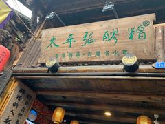 门面-太平张醪糟(西街直营店)