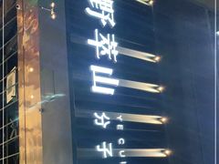 门面-野萃山·潮汕厚果汁(十亩地店)