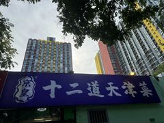 -京皇十二道天津菜(蒲黄榆店)