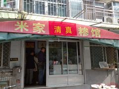 门面-米家清真糁馆(农大店)