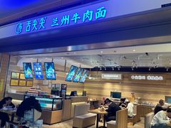 -舌尖尖·兰州牛肉面(浦东机场店)