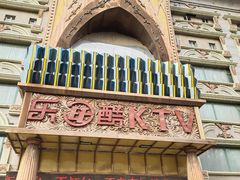 -乐比酷KTV(前进大街店)