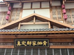 -真定郝家排骨(大十字街店)