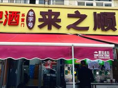 -来之顺海鲜菜馆·青岛菜·始于1993(栈桥店)