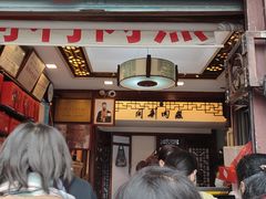 门面-同利肉燕老铺(澳门路店)