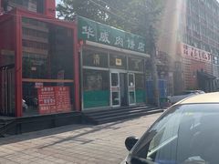 -清真永恒华威肉饼(潘家园店)