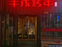 门面-丰茂烤串(金源店)