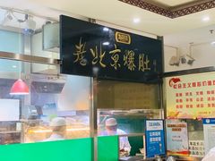 -老爆肚满五香烧牛羊肉