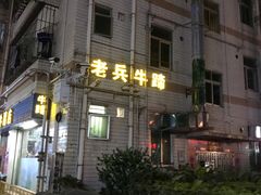 门面-老兵牛蹄店(下沙店)