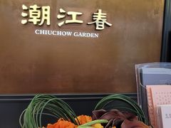 -潮江春(荃湾广场店)