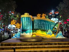 -大唐不夜城