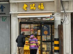 -老瑞福上海菜(人民广场店)