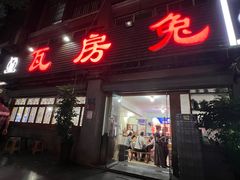 -瓦房兔(璧山店)